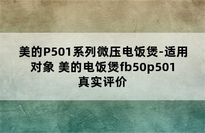 美的P501系列微压电饭煲-适用对象 美的电饭煲fb50p501真实评价